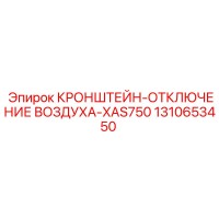 1310653450 КРОНШТЕЙН-ОТКЛЮЧЕНИЕ ВОЗДУХА-XAS750 Epiroc