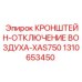 1310653450 КРОНШТЕЙН-ОТКЛЮЧЕНИЕ ВОЗДУХА-XAS750 Epiroc