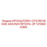 1310600360 КРОНШТЕЙН ОТКЛЮЧЕНИЯ АККУМУЛЯТОРА 2P Epiroc