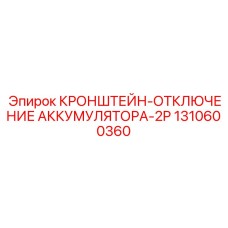 1310600360 КРОНШТЕЙН ОТКЛЮЧЕНИЯ АККУМУЛЯТОРА 2P Epiroc