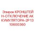 1310600360 КРОНШТЕЙН ОТКЛЮЧЕНИЯ АККУМУЛЯТОРА 2P Epiroc