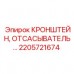 Фото кронштейна отсасывателя 2205721674 для техники Epiroc
