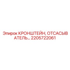2205722061 КРОНШТЕЙН, ОТСАСЫВАТЕЛЬ Epiroc