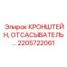 2205722061 КРОНШТЕЙН, ОТСАСЫВАТЕЛЬ Epiroc