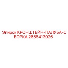 Несущий кронштейн для палубного настила буровой установки Epiroc