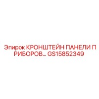 GS15852349 КРОНШТЕЙН ПАНЕЛИ ПРИБОРОВ (Epiroc)