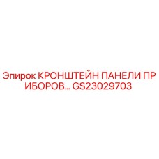GS23029703 КРОНШТЕЙН ПАНЕЛИ ПРИБОРОВ Epiroc