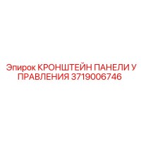 3719006746 КРОНШТЕЙН ПАНЕЛИ УПРАВЛЕНИЯ Epiroc