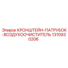 1310930206 КРОНШТЕЙН-ПАТРУБОК-ВОЗДУХООЧИСТИТЕЛЬ Epiroc