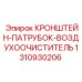 1310930206 КРОНШТЕЙН-ПАТРУБОК-ВОЗДУХООЧИСТИТЕЛЬ Epiroc