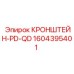 1604395401 КРОНШТЕЙН-PD-QD Epiroc