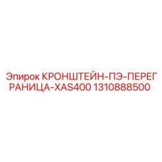 1310888500 КРОНШТЕЙН-ПЭ-ПЕРЕГРАНИЦА-XAS400 Epiroc