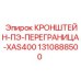1310888500 КРОНШТЕЙН-ПЭ-ПЕРЕГРАНИЦА-XAS400 Epiroc