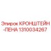 1310034267 КРОНШТЕЙН-ПЕНА Epiroc