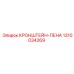 1310034269 КРОНШТЕЙН-ПЕНА Epiroc