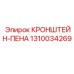 1310034269 КРОНШТЕЙН-ПЕНА Epiroc