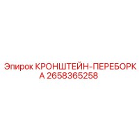 2658365258 КРОНШТЕЙН-ПЕРЕБОРКА Epiroc