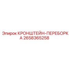 Переборочный кронштейн для буровых машин Epiroc