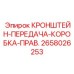 Усиленная опора трансмиссии 2658026253 для буровых станков Epiroc
