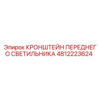 4812223624 КРОНШТЕЙН ПЕРЕДНЕГО СВЕТИЛЬНИКА | Epiroc