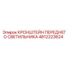 4812223624 КРОНШТЕЙН ПЕРЕДНЕГО СВЕТИЛЬНИКА | Epiroc
