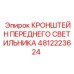 4812223624 КРОНШТЕЙН ПЕРЕДНЕГО СВЕТИЛЬНИКА | Epiroc