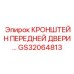Кронштейн для двери артикул GS32064813 производитель Epiroc