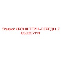 2653207114 КРОНШТЕЙН-ПЕРЕДН. Epiroc