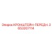 2653207114 КРОНШТЕЙН-ПЕРЕДН. Epiroc
