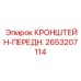 2653207114 КРОНШТЕЙН-ПЕРЕДН. Epiroc