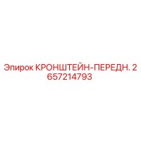 2657214793 КРОНШТЕЙН-ПЕРЕДН. Epiroc