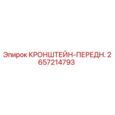 2657214793 КРОНШТЕЙН-ПЕРЕДН. Epiroc