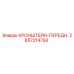 2657214793 КРОНШТЕЙН-ПЕРЕДН. Epiroc