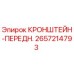 2657214793 КРОНШТЕЙН-ПЕРЕДН. Epiroc