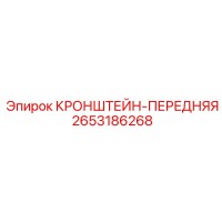 2653186268 КРОНШТЕЙН-ПЕРЕДНЯЯ Epiroc