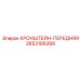 2653186268 КРОНШТЕЙН-ПЕРЕДНЯЯ Epiroc