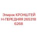 2653186268 КРОНШТЕЙН-ПЕРЕДНЯЯ Epiroc