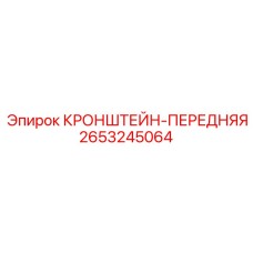 2653245064 КРОНШТЕЙН-ПЕРЕДНЯЯ Epiroc