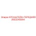 2653245064 КРОНШТЕЙН-ПЕРЕДНЯЯ Epiroc