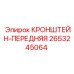 2653245064 КРОНШТЕЙН-ПЕРЕДНЯЯ Epiroc