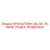 1613831600 КРОНШТЕЙН-GA-55-75-ПЕРЕГЛУШКА Epiroc