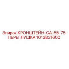 1613831600 КРОНШТЕЙН-GA-55-75-ПЕРЕГЛУШКА Epiroc