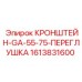 1613831600 КРОНШТЕЙН-GA-55-75-ПЕРЕГЛУШКА Epiroc