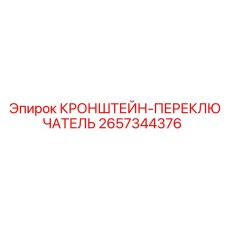 2657344376 КРОНШТЕЙН-ПЕРЕКЛЮЧАТЕЛЬ Epiroc