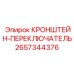 2657344376 КРОНШТЕЙН-ПЕРЕКЛЮЧАТЕЛЬ Epiroc