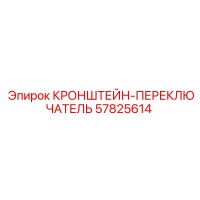 57825614 КРОНШТЕЙН-ПЕРЕКЛЮЧАТЕЛЬ Epiroc