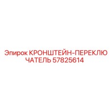 57825614 КРОНШТЕЙН-ПЕРЕКЛЮЧАТЕЛЬ Epiroc