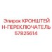 Кронштейн-переключатель 57825614 для буровых станков Epiroc