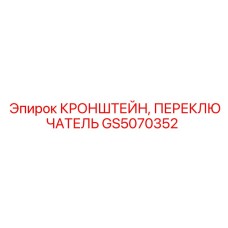 Крепление для переключателей бурового оборудования GS5070352