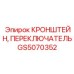 Крепление для переключателей бурового оборудования GS5070352